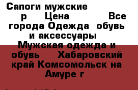 Сапоги мужские Ralf Ringer 41 р.  › Цена ­ 2 850 - Все города Одежда, обувь и аксессуары » Мужская одежда и обувь   . Хабаровский край,Комсомольск-на-Амуре г.